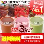 送料無料!ダイエット ダイエット食品 マイクロダイエ