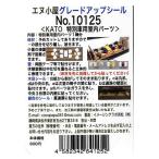 KATO　特別車室内パーツ   【エヌ小屋　10125】
