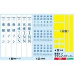 東横イン(東横INN) オプションステッカー2 【グリーンマックス・2252】