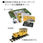 STEAMで深まる ナローゲージ ディーゼル機関車キット「BILLY」 【KATO・25-922】
