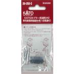 KATOカプラー 密連型 #2 新性能電車前面用・黒(1段電連付) 10個入り 【ホビーセンターKATO・28-250-3】