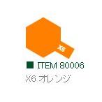 X-6 オレンジ 光沢 エナメル塗料 タミヤカラー 　【タミヤ・80006】