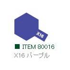 X-16 パープル 光沢 エナメル塗料 タミヤカラー     　【タミヤ・80016】