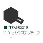 X-18 セミグロスブラック 光沢 エナメル塗料 タミヤカラー  　【タミヤ・80018】