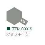 X-19 スモーク 光沢 エナメル塗料 タミヤカラー  　【タミヤ・80019】