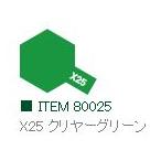 X-25 クリヤーグリーン 光沢 エナメル塗料 タミヤカラー  　【タミヤ・80025】