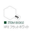 XF2 フラットホワイト つや消し エナメル塗料 タミヤカラー   　【タミヤ・80302】