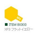 XF3 フラットイエロー つや消し エナメル塗料 タミヤカラー   　【タミヤ・80303】