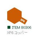 XF6 コッパー つや消し エナメル塗料 タミヤカラー     　【タミヤ・80306】