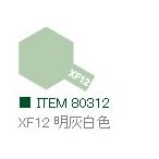 XF12 明灰白色 つや消し エナメル塗料 タミヤカラー　【タミヤ・80312】