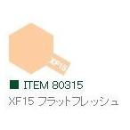 XF15 フラットフレッシュ つや消し エナメル塗料 タミヤカラー   　【タミヤ・80315】