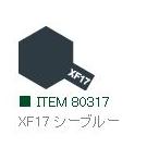 XF17 シーブルー つや消し エナメル塗料 タミヤカラー    　【タミヤ・80317】