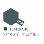 XF18 ミディアムブルー つや消し エナメル塗料 タミヤカラー   　【タミヤ・80318】