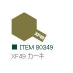 XF49 カーキ つや消し エナメル塗料 タミヤカラー  　【タミヤ・80349】