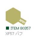 XF57 バフ つや消し エナメル塗料 タミヤカラー  　【タミヤ・80357】