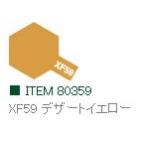 XF59 デザートイエロー つや消し エナメル塗料 タミヤカラー  　【タミヤ・80359】