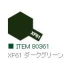 XF61 ダークグリーン つや消し エナメル塗料 タミヤカラー  　【タミヤ・80361】