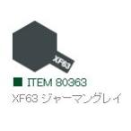 XF63 ジャーマングレイ つや消し エナメル塗料 タミヤカラー 　【タミヤ・80363】