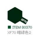 XF70 暗緑色２ つや消し エナメル塗料 タミヤカラー 　【タミヤ・80370】