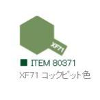 XF71 コックピット色 つや消し エナメル塗料 タミヤカラー  　【タミヤ・80371】