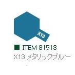 X-13 メタリックブルー 光沢 アクリルミニ タミヤカラー   　【タミヤ　81513】