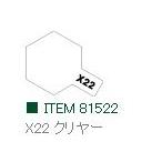 X-22 クリヤー 光沢 アクリルミニ タミヤカラー  　【タミヤ　81522】