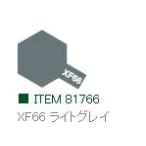XF66 ライトグレイ つや消し アクリルミニ タミヤカラー   　【タミヤ　81766】