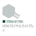 XF80 ロイヤルライトグレイ つや消し アクリルミニ タミヤカラー  　【タミヤ　81780】
