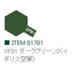 XF81 ダークグリーン2（イギリス空軍） つや消し アクリルミニ タミヤカラー  　【タミヤ　81781】
