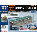 トミーテック TOMIX 機関区レール延長部 91037 Nゲージ用レール