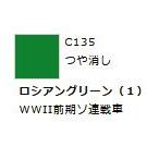 Mr.カラー C135 ロシアングリーン (1) 　【GSIクレオス　C135】
