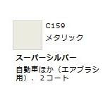 Mr.カラー C159 スーパーシルバー 　【GSIクレオス　C159】