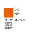 Mr.カラー C49 クリアーオレンジ 　【GSIクレオス　C49】