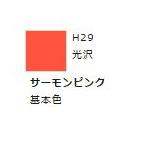 水性ホビーカラー サーモンピンク H29 　　【GSIクレオス　H29】