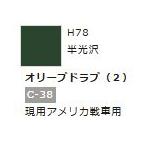 水性ホビーカラー オリーブドラブ (2) H78 　【GSIクレオス　H78】