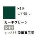 水性ホビーカラー カーキグリーン H80 【GSIクレオス H80】