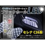 ★☆C26系セレナ LＥＤ ドアポケット ブラックホール 白 LED 内装 車内 ルーム ランプ 交換 ドレスアップ カスタム