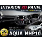★20P★NhP10 アクア AQUA インテリアパネル ピアノブラック 車内 内装 パネル 後付け 交換 ドレスアップ