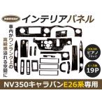 ★19P★ NV350 E26 キャラバン ピアノブラック インテリアパネル 車内 内装 パネル 後付け 交換 ドレスアップ