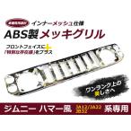JA12JA22JB32 メッキ ジムニー ハマー 風 フロントグリル スズキ マークレス グリル 外装 社外品 後付け 交換 補修 ドレスアップ