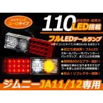 JA11 JA12 JA22 社外バンパー ジムニー レッドコンビ フルLEDテール 110発 テールランプ テールライト