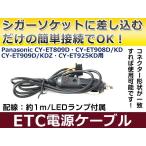 ETCシガー電源配線 パナソニック製ETC CY-ET809D 簡単接続 シガーソケット ETC接続用電源ケーブル 直接電源が取れる◎