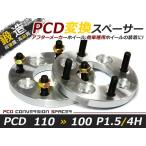 PCD変換 ワイドトレッドスペーサー 4穴 110→100 P1.5 25mm ツライチ ワイトレ アルミホイール ボディ ツラ合わせに