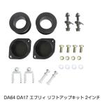 エブリイ 2インチ リフトアップキット スズキ マツダ DA64 DA17 エブリー DG64 DG17 スクラム h17.8〜 車高 調整 サスペンション パーツ