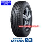 ショッピングスタッドレスタイヤ 195 65 15 ダンロップ WINTER MAXX 03〈ウインターマックス03〉｜195/65R15 91Q｜スタッドレスタイヤ