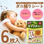 ショッピングダニ捕りシート ダニ捕りシート ダニ 駆除 キマリダニー 6枚 アレルギー  誘引剤 殺虫成分不使用 天然 赤ちゃん ペット ベッド 布団 かゆい かゆみ