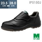 ミドリ安全 安全靴 IP5150J マジック ブラック 23.5〜28.0