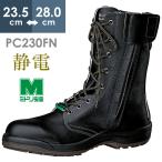 ミドリ安全 静電安全靴 プロテクトウズ5 PCF230FN オールハトメ 静電 ブラック 23.5〜28.0