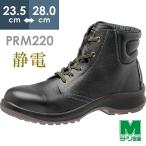 安全靴 ミドリ安全 静電 プレミアムコンフォート PRM220 ブラック 中編上靴 メンズ 耐滑底 衝撃吸収 疲れにくい ワイド樹脂先芯