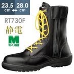 安全靴 ミドリ安全 長編上靴 ラバーテック RT730F オールハトメ 静電 ブラック ワイド樹脂先芯 日本製